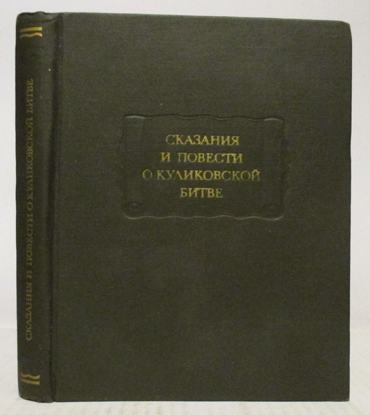 Сказания и повести о Куликовской битве | Не указано - купить с ...