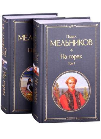 На горах (комплект из 2 книг) - купить с доставкой по выгодным ценам в ...