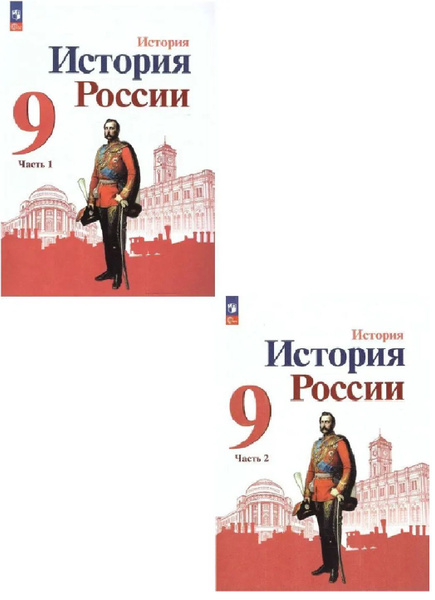 Данилов А.А. История России 9 класс Учебник в 2-х частях (Комплект ...