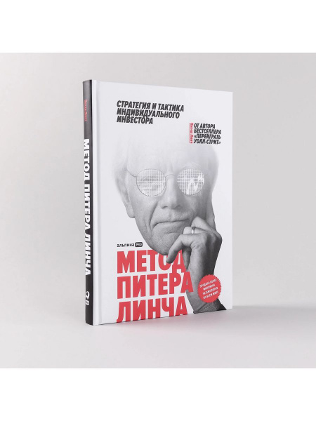 Метод Питера Линча: Стратегия и тактика индивидуального инвестора ...