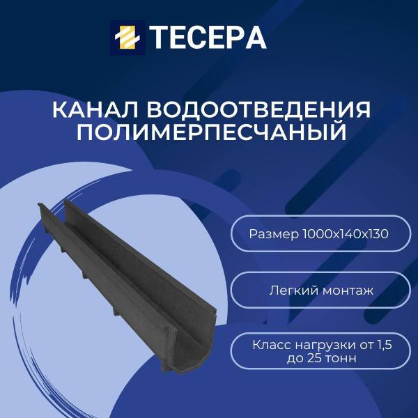 Канал водоотведения полимерпесчаный 1000х140х130 мм. - купить с ...
