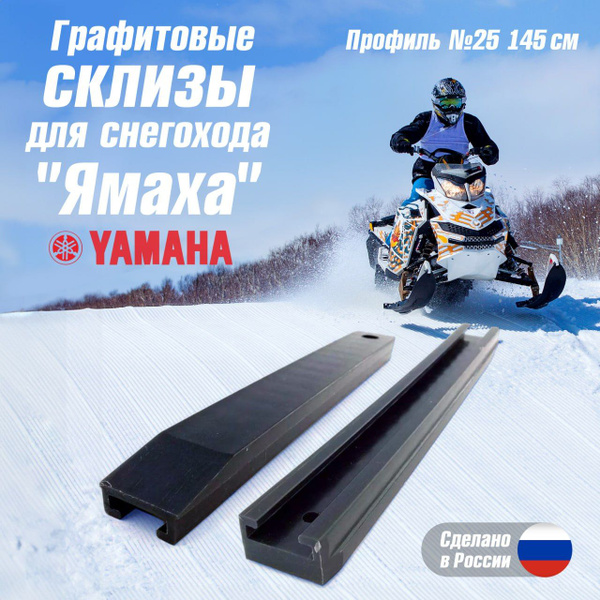 Склизы для снегохода Ямаха Викинг 540 Viking VK 540 Professional Ямаха ...