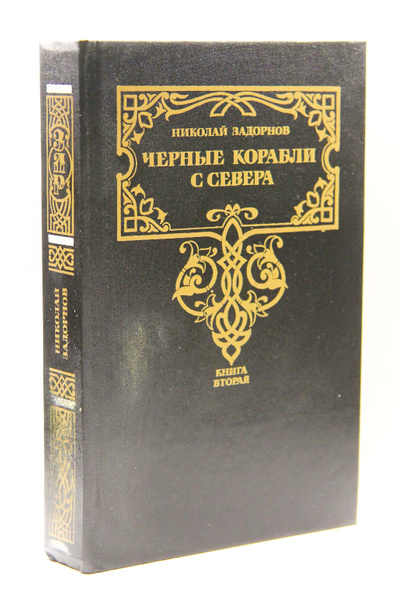 Черные корабли с Севера. В двух книгах. Книга 2 | Задорнов Николай ...