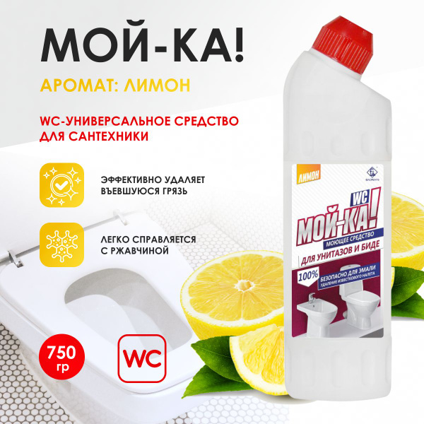 Чистящее средство для сантехники Мой-ка! WC Лимон, удаление налета ...
