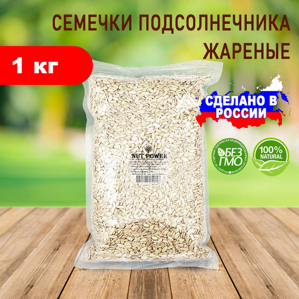 NUT POWER Семечки Жареные Очищенные 1000г. 1шт - купить с доставкой по ...
