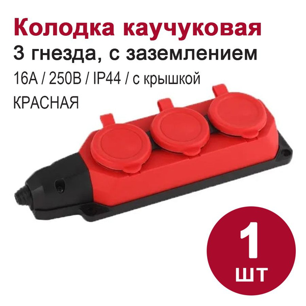 Розетка накладная 3-местная каучук с заземлением, красная (16A, IP44 ...