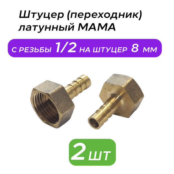 Штуцер (переходник) 1/2 дюйма латунный МАМА на 8 мм ( 2 штуки), Переход ...