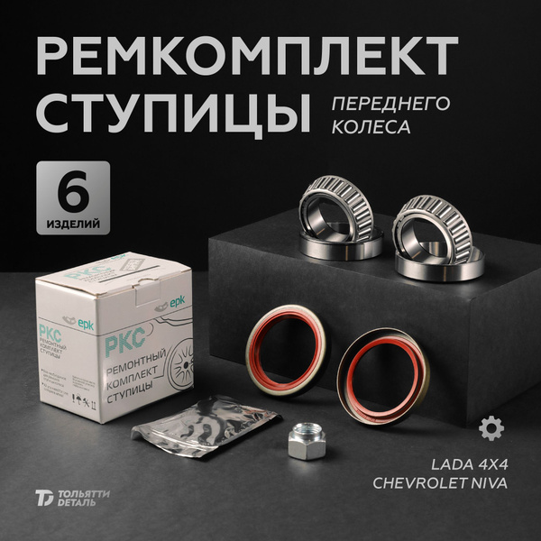 Ремкомплект передней ступицы Niva / Chevrolet Niva ВАЗ -2121 -2123 ...