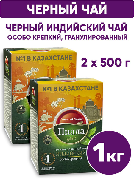 Чай черный индийский гранулированный Пиала Gold 1 кг 1000 г - купить с ...