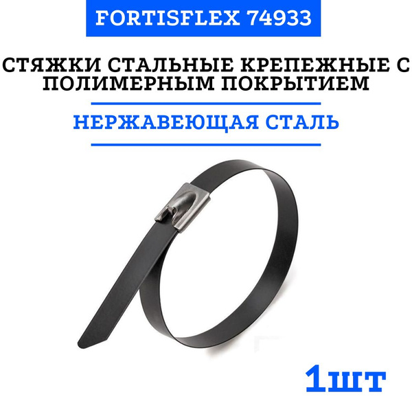 Стяжка Fortisflex 300 мм, 1 шт., Сталь с полимерным покрытием - купить ...
