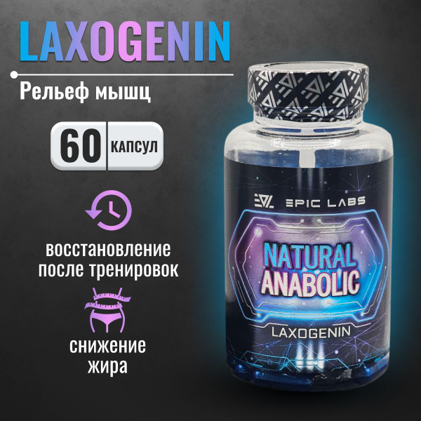 Анаболический комплекс Epic Labs Natural Anabolic Laxogenin 60 капсул ...