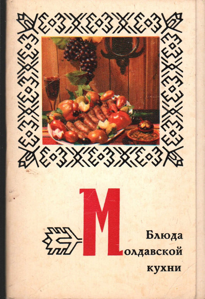 Молдавская кухня книга