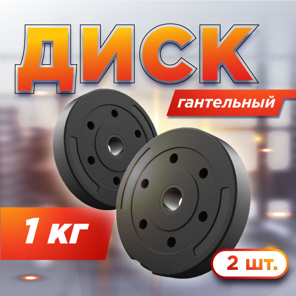 Диски для грифа Гантели-В-Деле пластиковые 2 шт. по 1 кг, d-26мм,блины ...