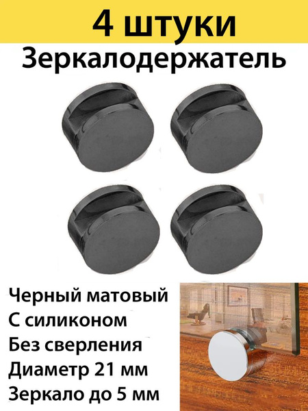 Держатель для зеркала ,стекла d 21 mm ,черный матовый ,4 штуки в ...