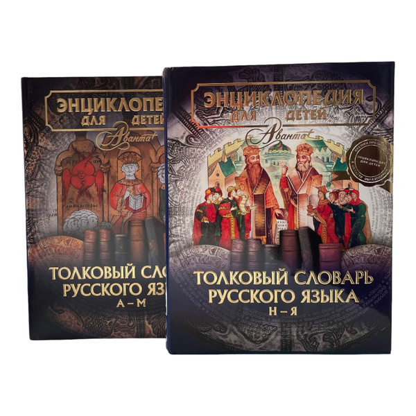 Энциклопедия для детей. Том 28. Толковый словарь русского языка ...