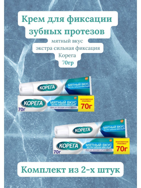 Крем для фиксации зубных протезов Корега экстра мятный 70г - купить с ...