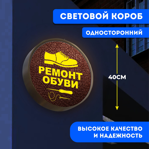 Вывеска световая круглая Ремонт обуви / лайтбокс / объемный ...