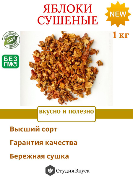 Яблоки сушеные для компота без сахара цукаты сухофрукты 1 кг - купить с ...