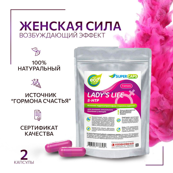 Возбуждающее средство Капсулы Lady's Life - 2 шт. Supercaps - купить с ...