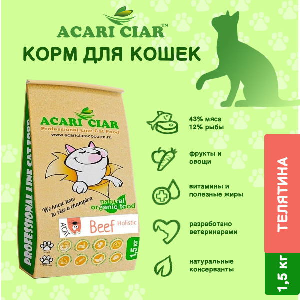 Сухой корм для кошек Acari Ciar A Cat Beef 1,5 кг (мини гранула ) Акари ...