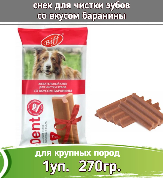 Лакомство для собак крупных пород с бараниной, 270 г