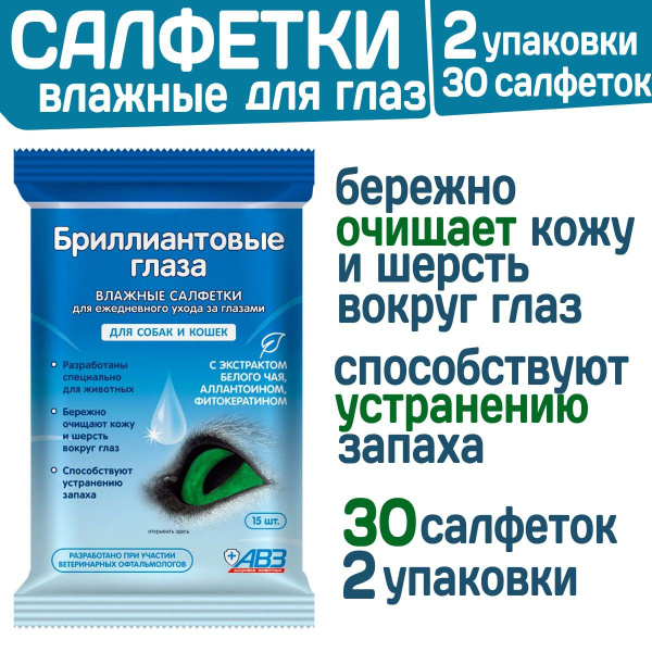 АВЗ Влажные салфетки для собак и кошек Бриллиантовые глаза, 30 шт ...