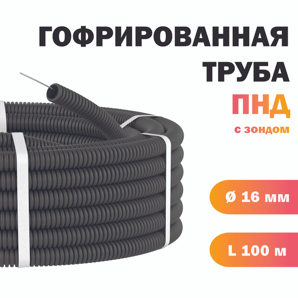 Гофра для кабеля, труба гофрированная с зондом - диаметр 16мм, 100 ...