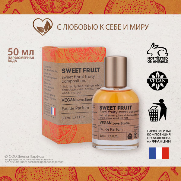 VEGAN.Love.Studio женские Sweet Fruit, 50 мл. Духи 50 мл (1287598926)