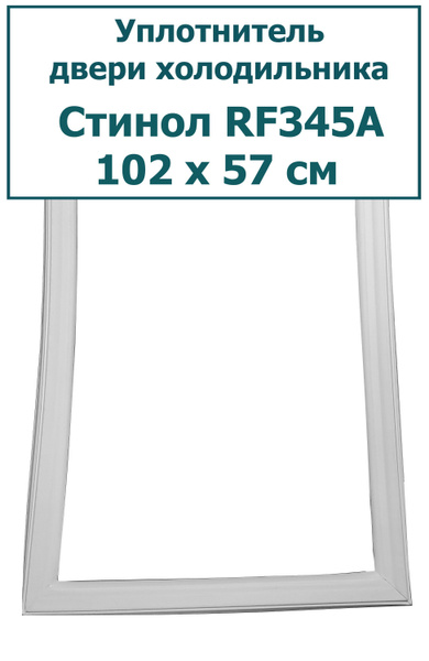 Уплотнитель (резинка) двери холодильника Stinol (Стинол) RF345A, 102 x ...