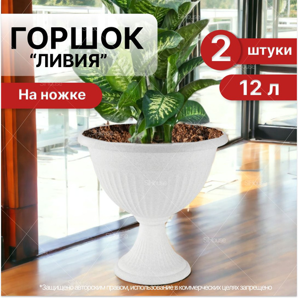 Кашпо для цветов напольное 12 л / Вазон на ножке 2 шт - купить с ...