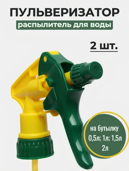 Опрыскиватель для растений 2 шт, ABS пластик - купить по выгодной цене ...