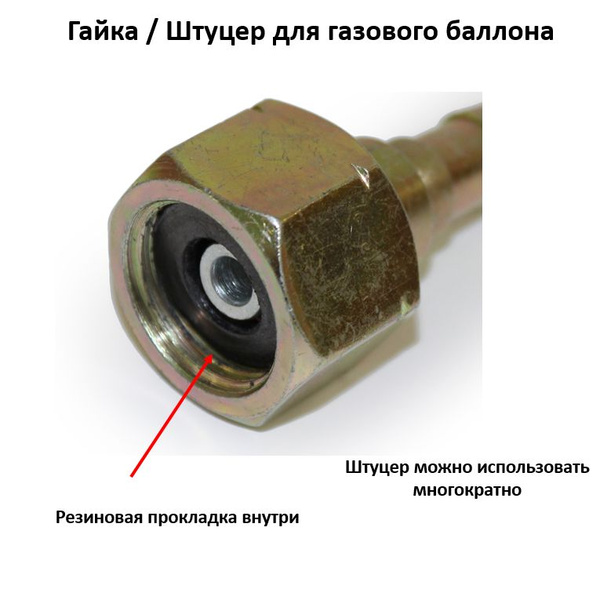 Штуцер/гайка для газового баллона (пропановый) с резинкой - купить с ...