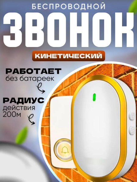 Звонок беспроводной дверной уличный, кинетический для входной двери ...