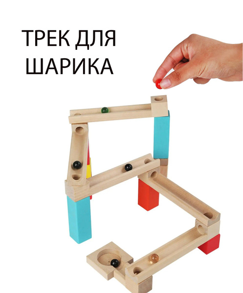 Деревянный конструктор головоломка Трек для шарика 36 деталей купить на ...
