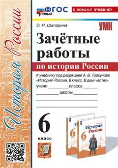 6 кл. История России. Зачетные работы (к уч. Торкунова). НОВЫЙ (к нов ...