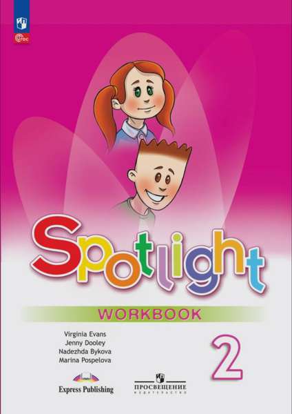 Spotlight 2: Workbook / Английский язык. 2 класс. Рабочая тетрадь ...