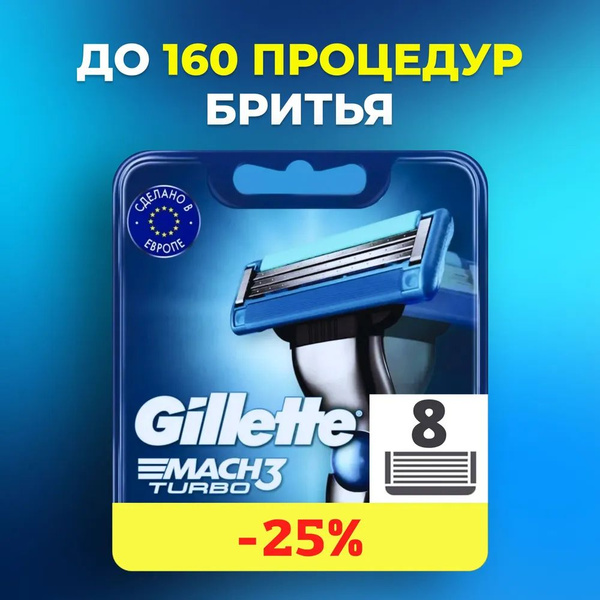 Сменные кассеты для мужских бритв Gillette Mach3 Turbo, 8 Штук, Мак 3 ...