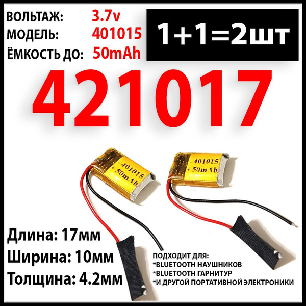 Аккумулятор для наушников беспроводных блютуз 50mAh+50mAh (2шт в ...