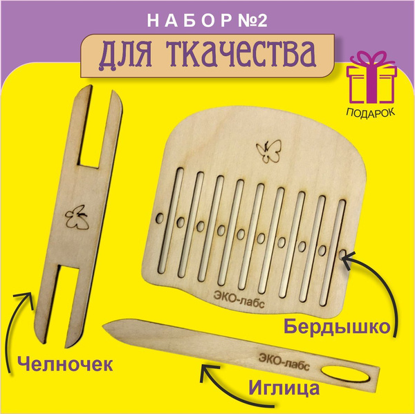 Набор для ткачества "МИНИ". Бердо, иглица, челночек. - купить с ...
