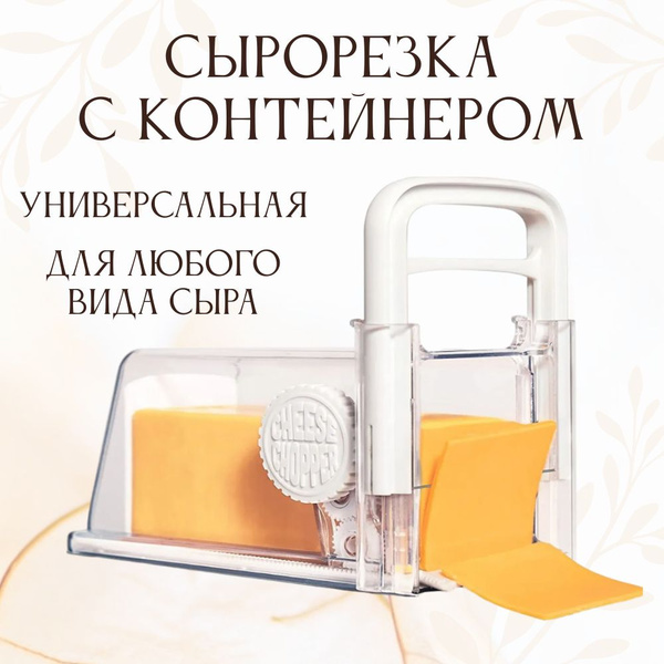 Купить Сырорезка с контейнером, слайсер для нарезки сыра по низкой цене ...