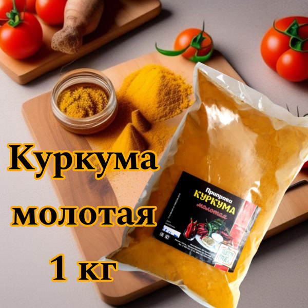 Куркума натуральная молотая приправа специя Индия пряность - купить с ...