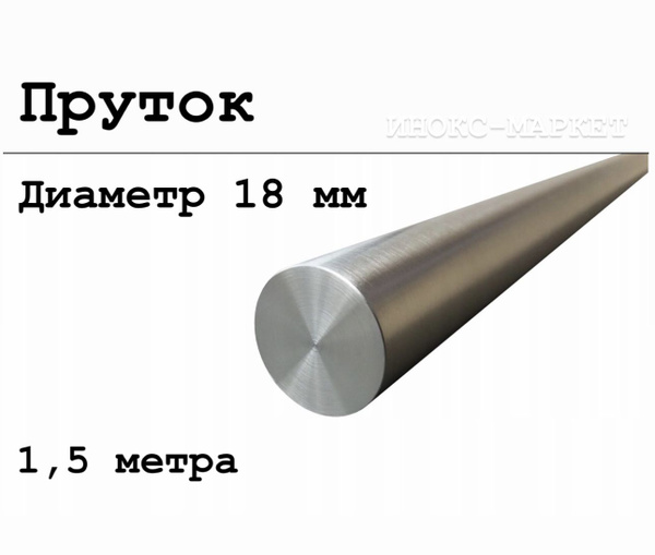 Круг / пруток 18 мм из нержавеющей стали круглый, Aisi 304 матовый 1,5 ...