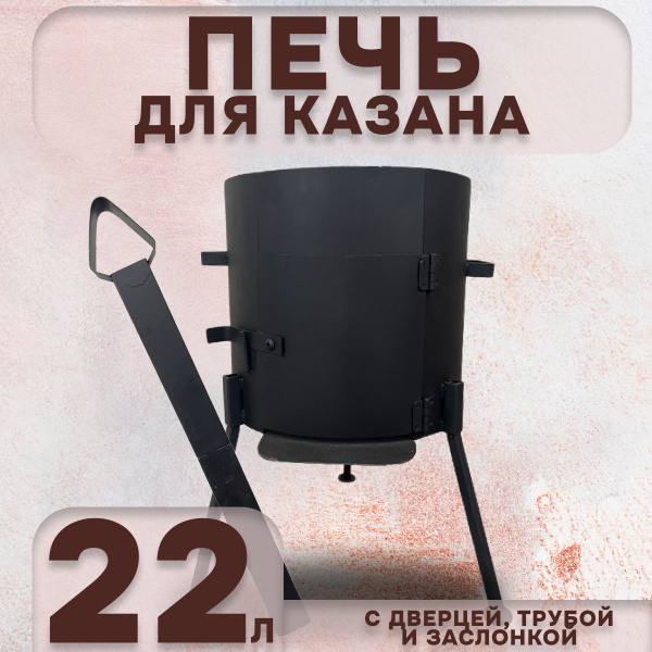 Печка для казана 22 л с дверцей, трубой и заслонкой, толщина 2 мм ...