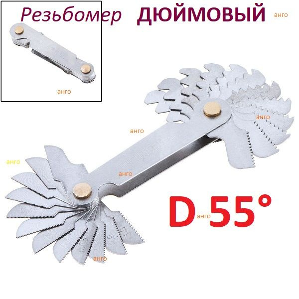 Набор резьбовых шаблонов для дюймовой резьбы D55, Резьбомер Дюймовый из ...