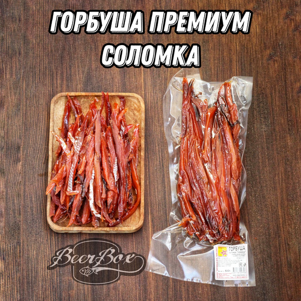 Рыба вяленая горбуша соломка 500 гр Морская звезда купить на OZON по ...