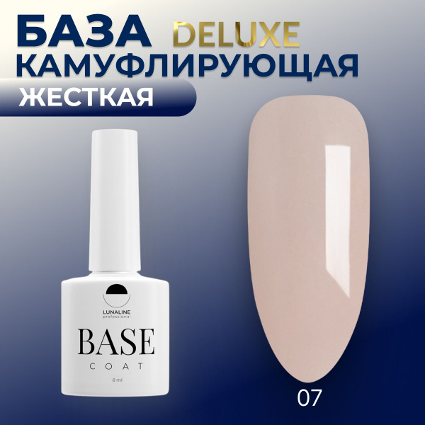LUNALINE База для ногтей, камуфлирующая, бежевый, Rubber Deluxe, 07, 8 ...