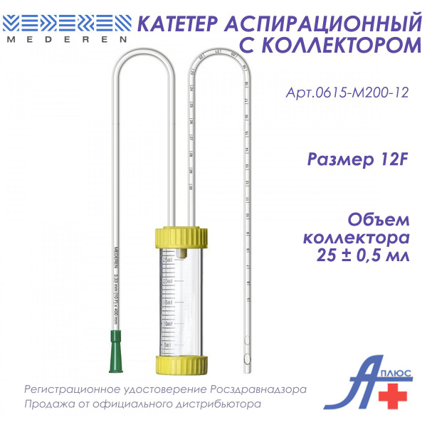 Аспирационный катетер с коллектором MEDEREN, размер 12Fr - купить с ...