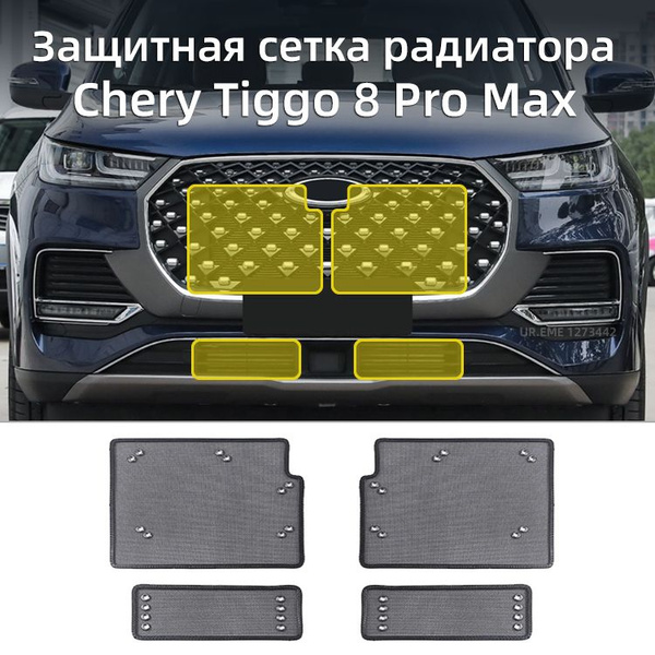 4 Штуки/Комплект Защитная сетка радиатора Chery Tiggo 8 Pro Max, Чери ...