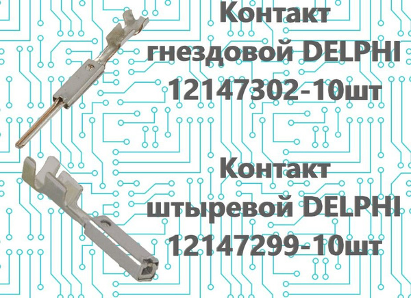 DELPHI Клемма Контакт гнездовой 12147302-10шт + штыревой 12147299-10шт ...