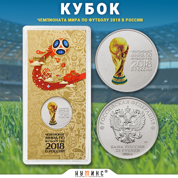 Цветная юбилейная монета 25 рублей 2018 года "Кубок Чемпионата мира по ...